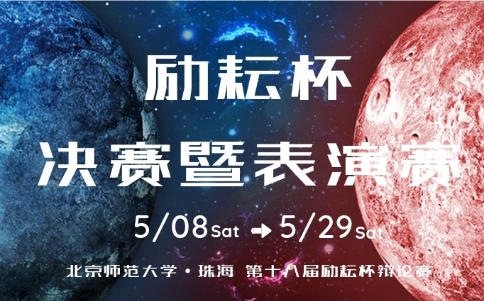 北京师范大学珠海园区第十八届励耘杯总决赛暨明星表演赛bilibili