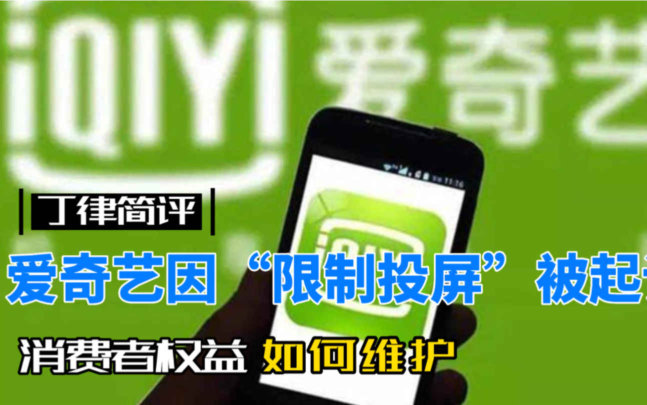 【丁律简评】爱奇艺因限制投屏被起诉-消费者权益如何维护