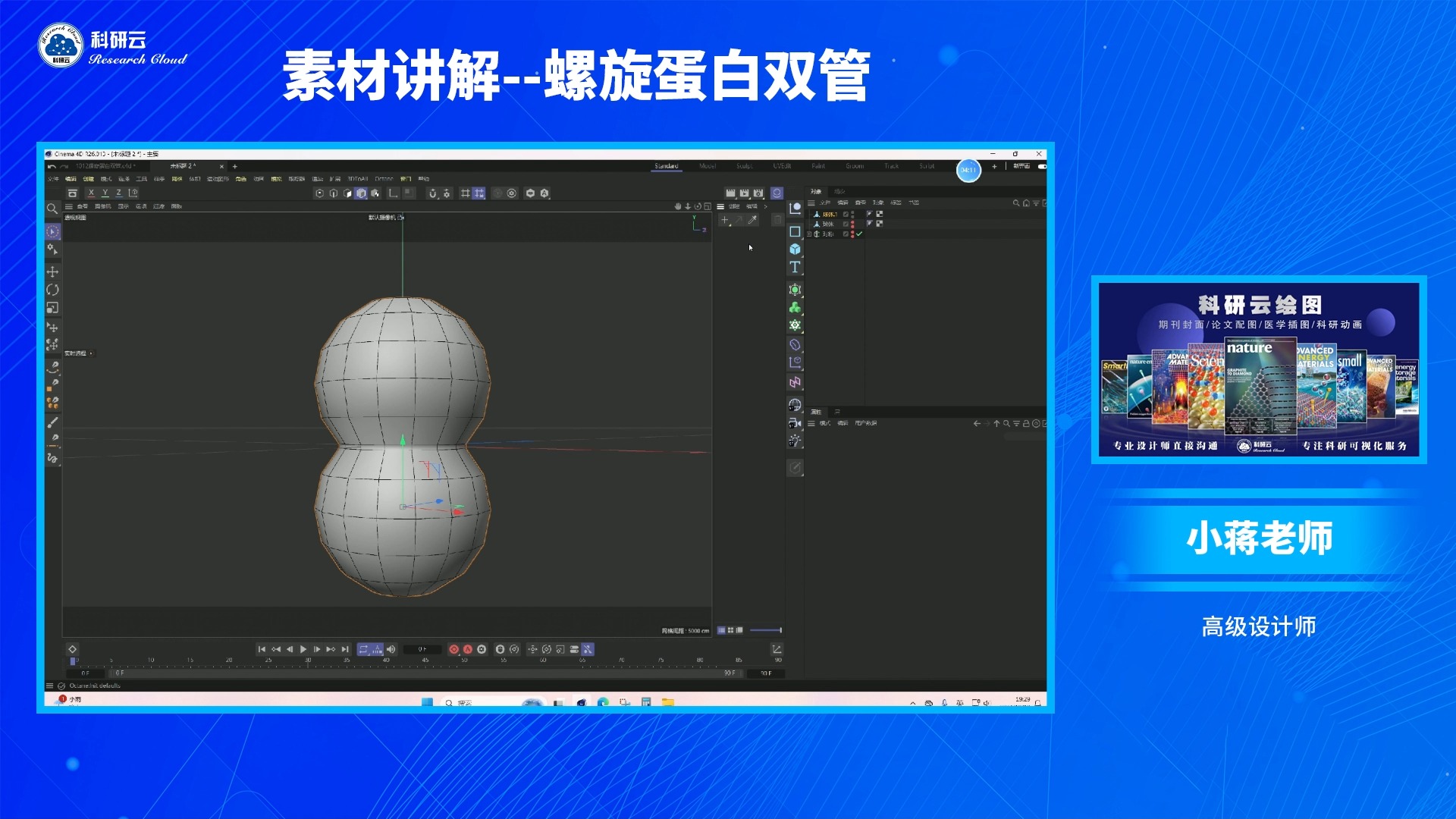 【C4D公开课】素材讲解第三期:螺旋蛋白双管哔哩哔哩bilibili