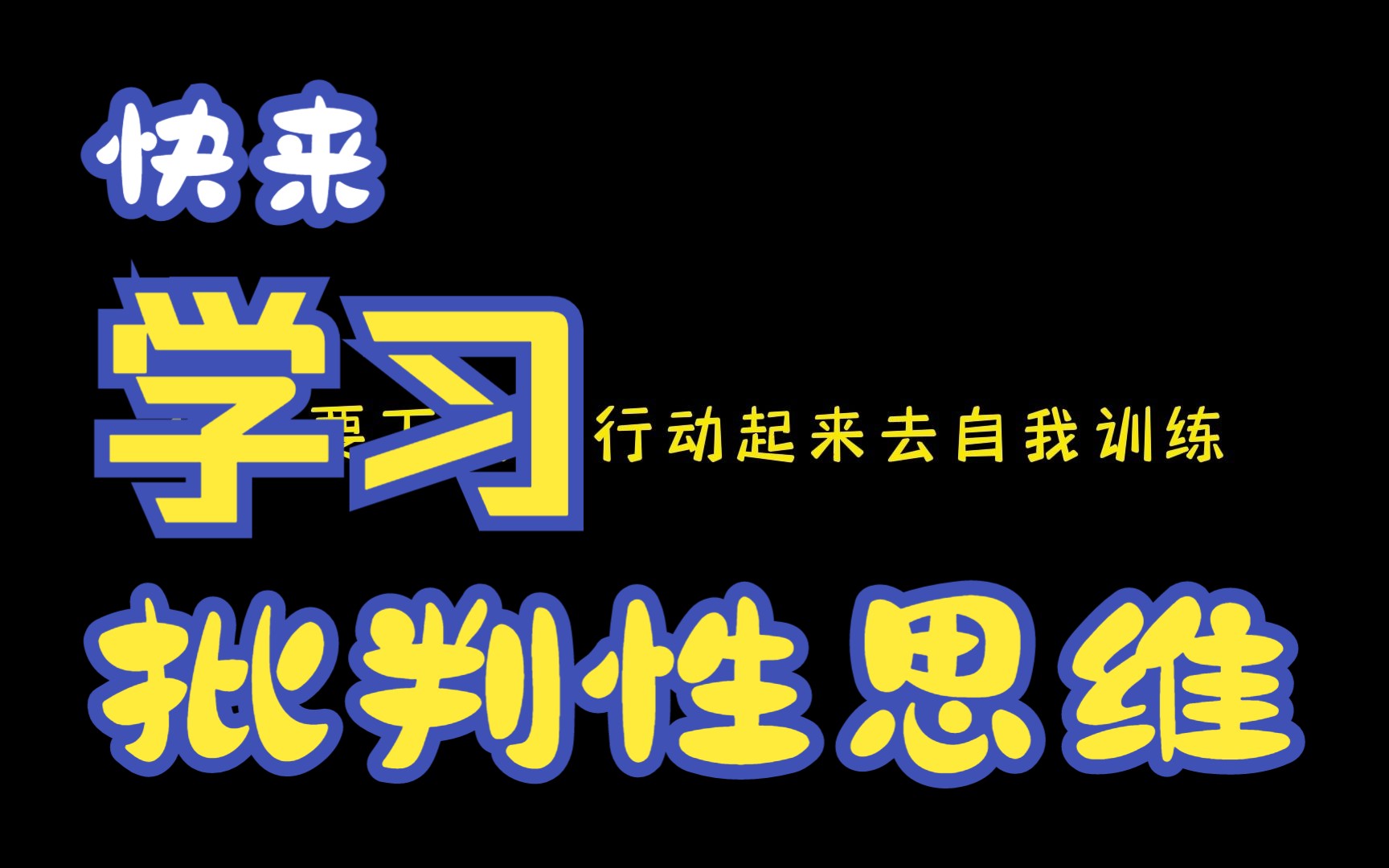 【通识】批判性思维01:学习批判性思维既重要又紧急哔哩哔哩bilibili