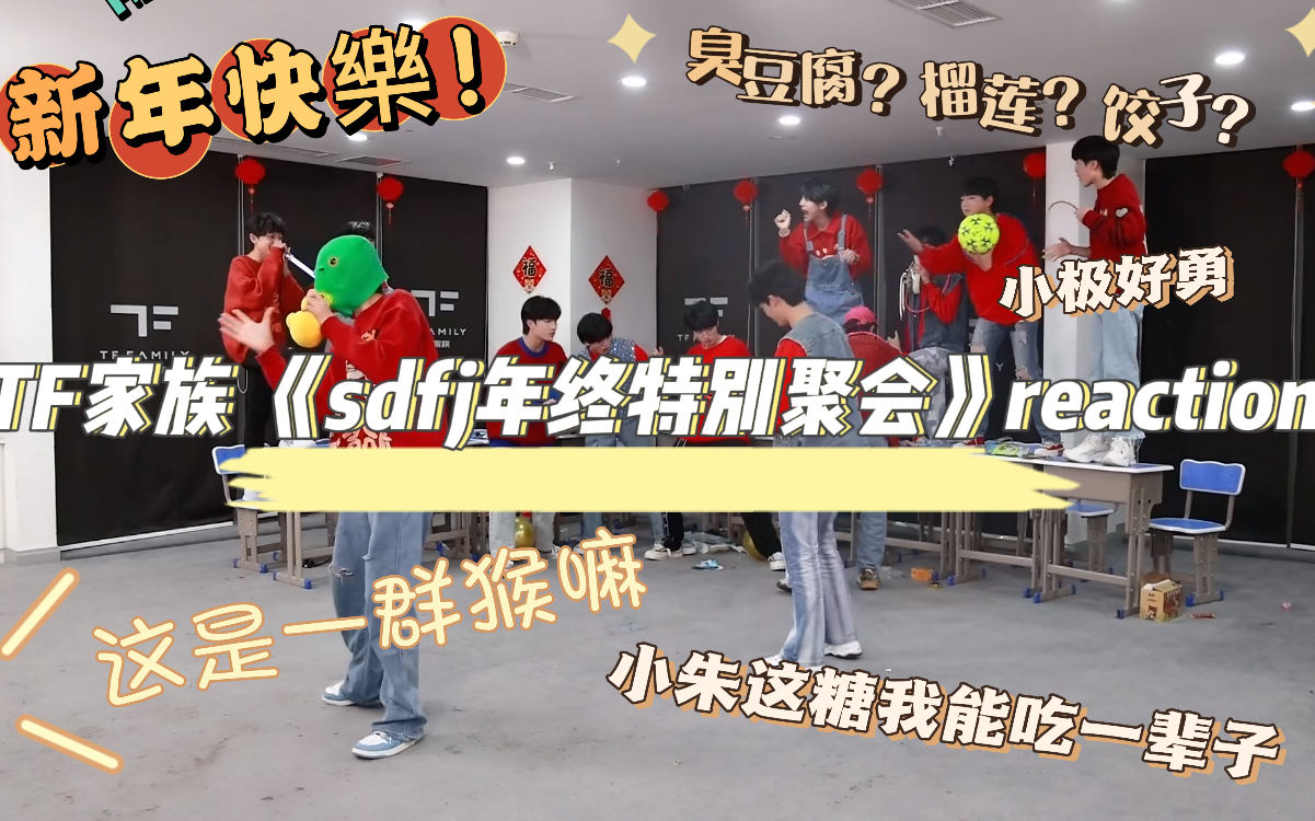 【TF家族三代reaction】《sdfj年终聚会》今日金句诞生:脸呢?gs脸呢??还要对臭豆腐榴莲味的饺子说漏!!!!!三楼不愧是花果山,我滴耳朵!哔哩...