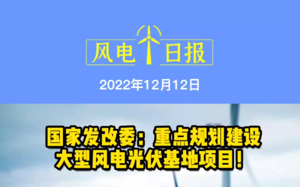 12月12日风电要闻:国家发改委:重点规划建设大型风电光伏基地项目;超10GW!中广核签约海外能源项目;续航力400海里!海电运维503高速运维船完...