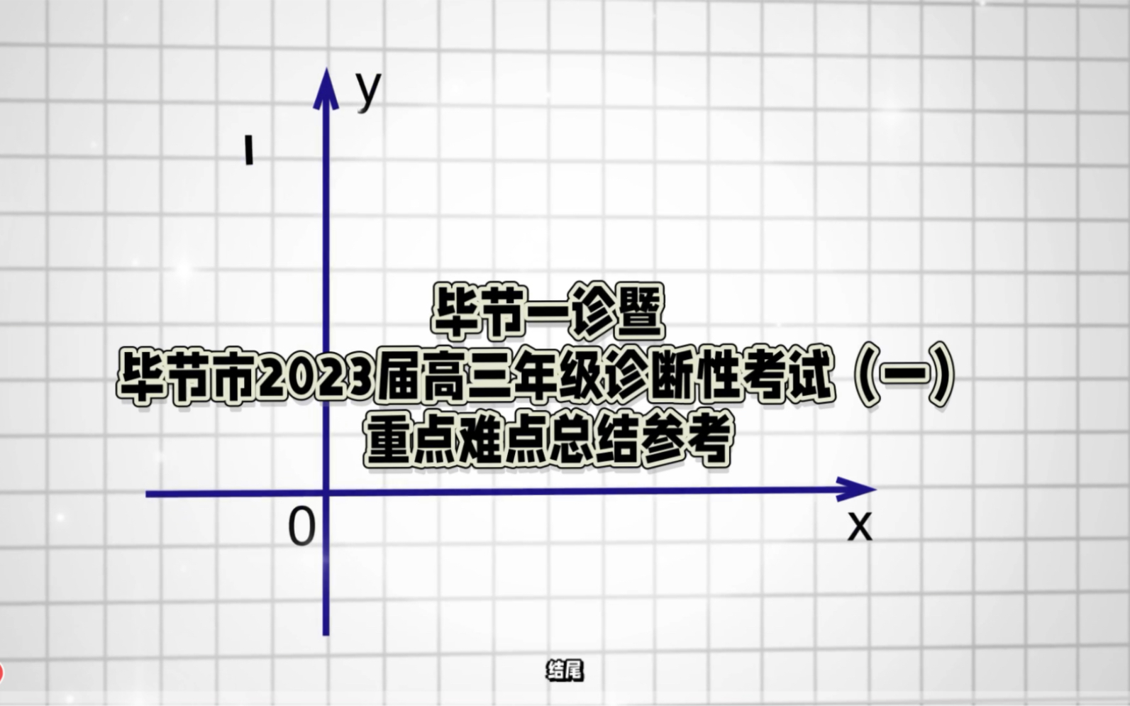 (校园资讯)毕节一诊暨毕节市2023届高三年级诊断性考试(一)发布哔哩哔哩bilibili