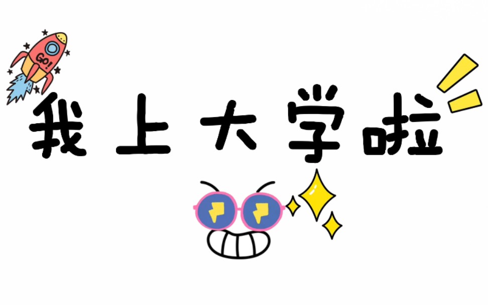 我上大学啦!_哔哩哔哩 (゜-゜)つロ 干杯~-bilibili