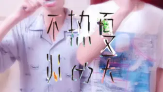 · 不 炎 热 的 夏 天 ♡︎ 文朱