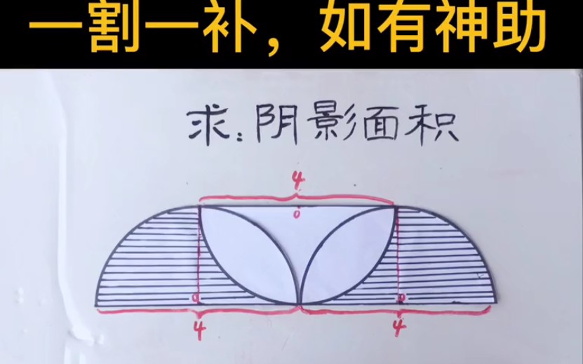 神奇的割补法,让人大开眼见!实在是妙!哔哩哔哩bilibili