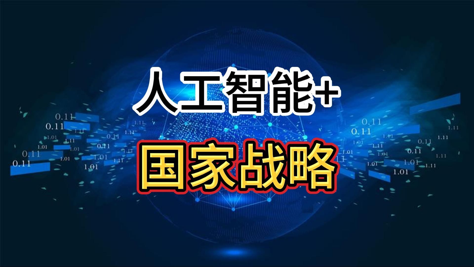 “人工智能+”来了！AI成为国家级战略！
