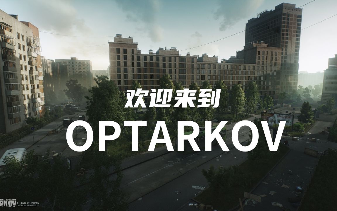 逃离塔科夫 酝酿了半年多的大项目他来了~~ optarkov网站正式公布逃离塔科夫