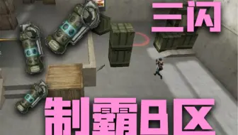 保姆级三闪RushB！