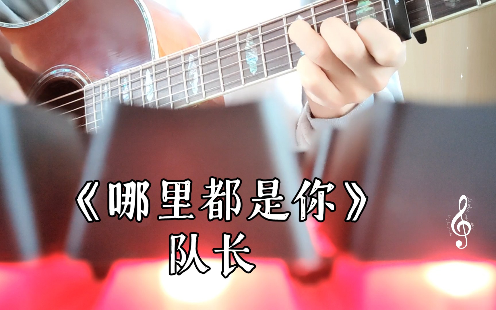 《哪里都是你》队长 别一某儿了 治愈的嗓音治愈你