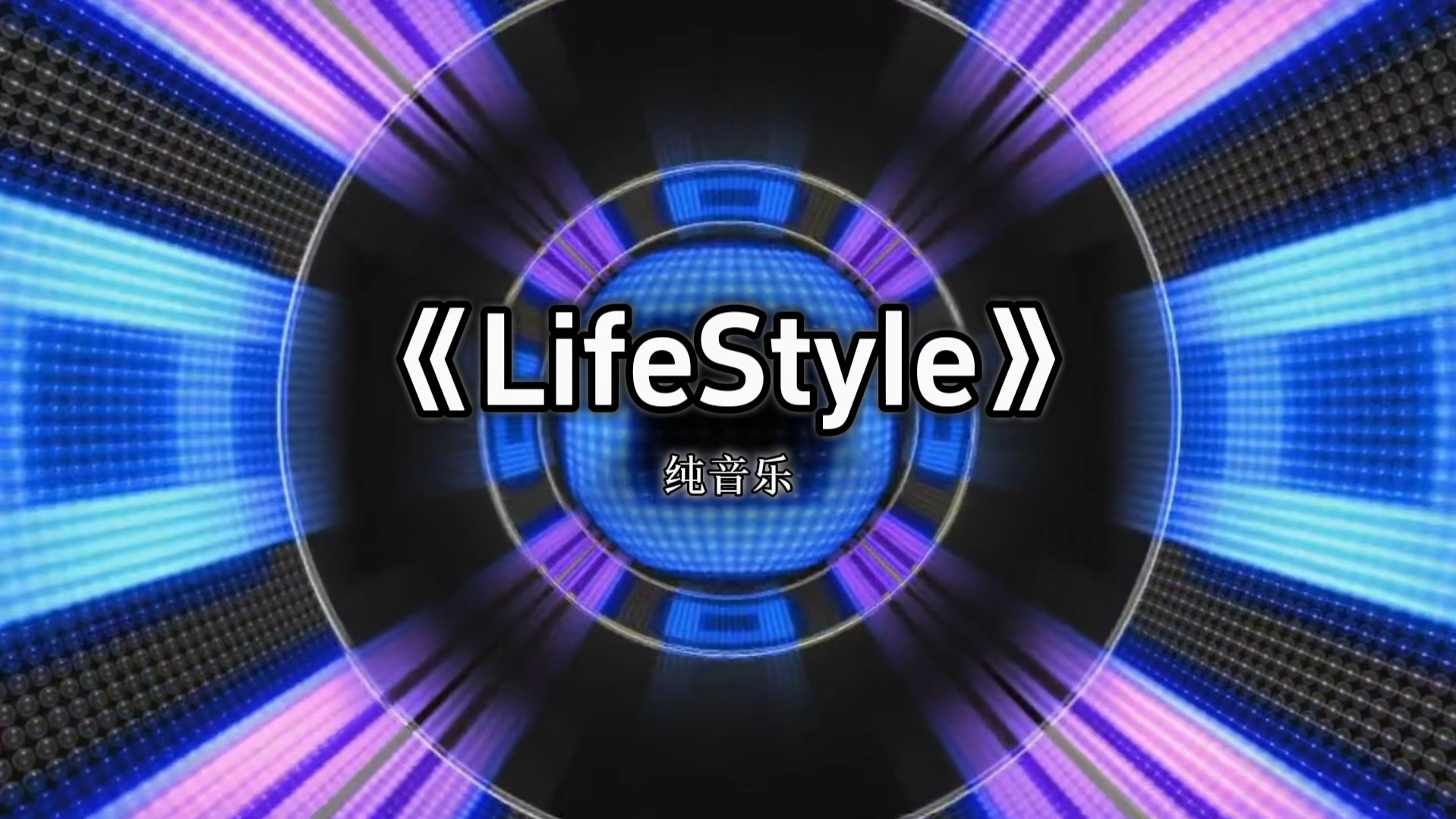 《LifeStyle》纯音乐HMHK完整版哔哩哔哩bilibili