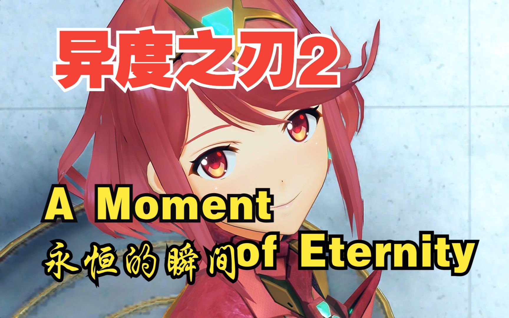 异度之刃2:A Moment of Eternity永恒的瞬间哔哩哔哩bilibili