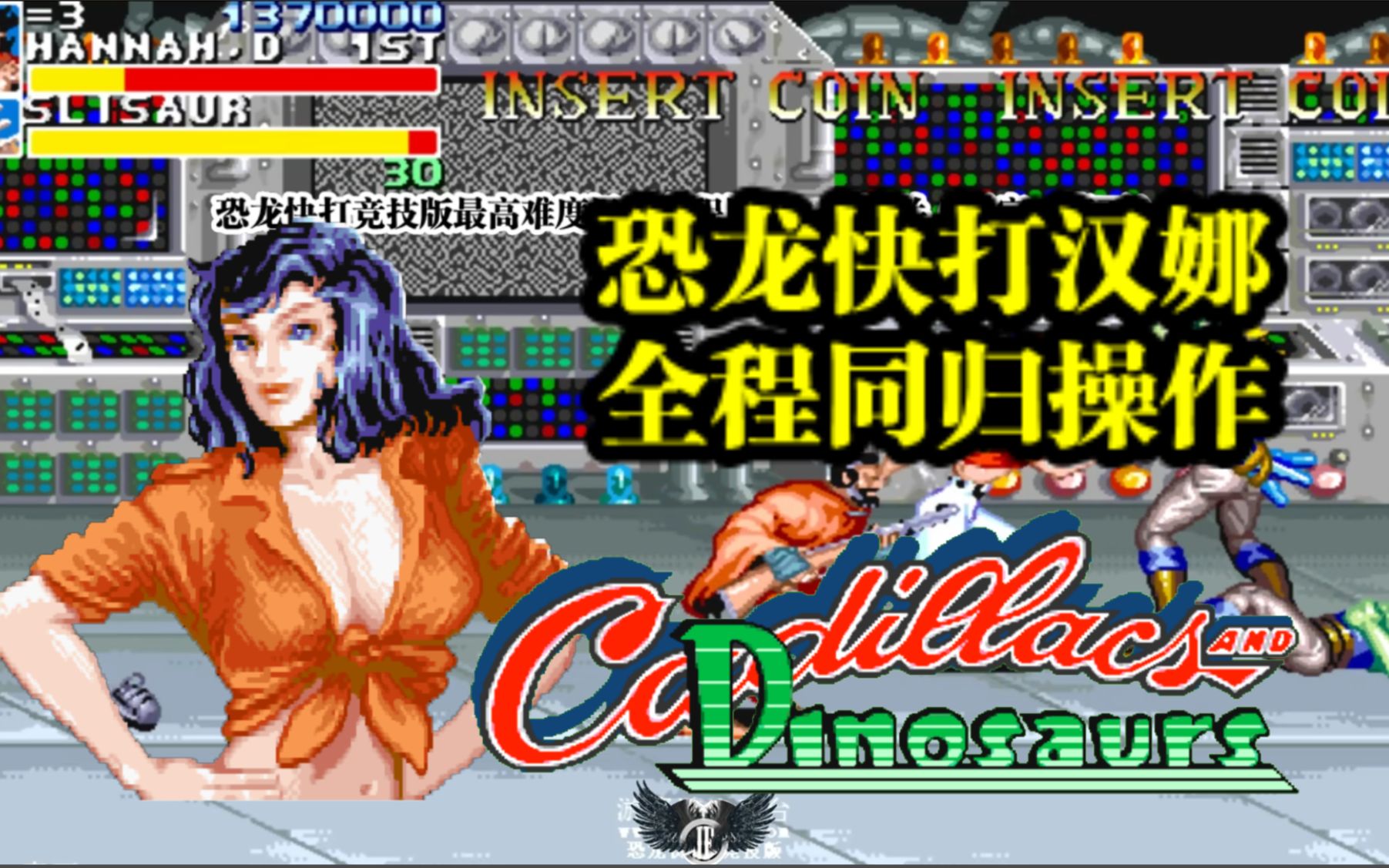 恐龙快打几乎不可能完成的任务被实现,青石大神汉娜全程和boss同归