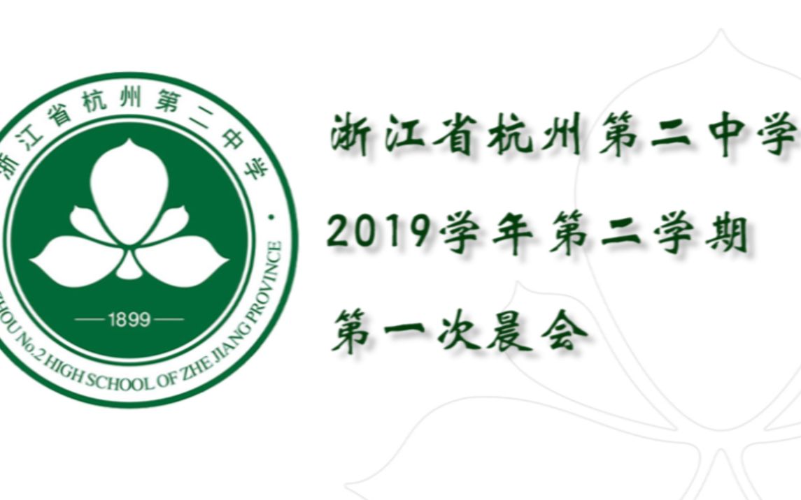 【杭二中】2020.2.