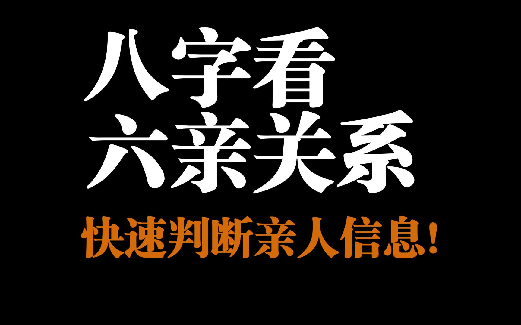 八字看六亲关系!如何快速通过六亲宫位判断亲人信息?哔哩哔哩bilibili