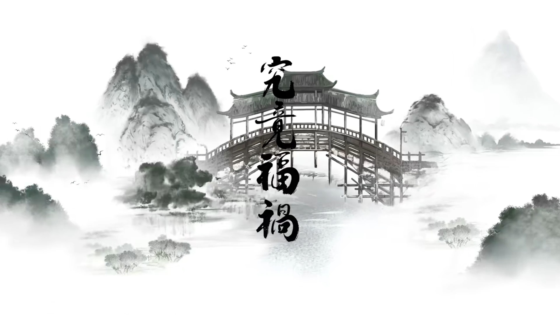 《剑来》水墨动画:碗中世界视觉预告