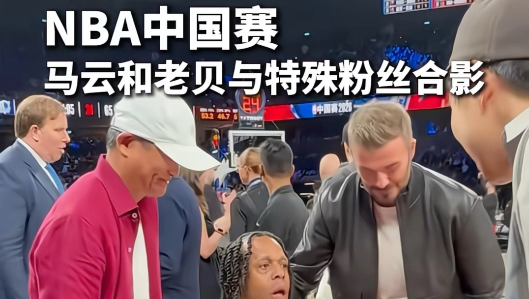 NBA中国赛马云和贝克汉姆与特殊球迷合影