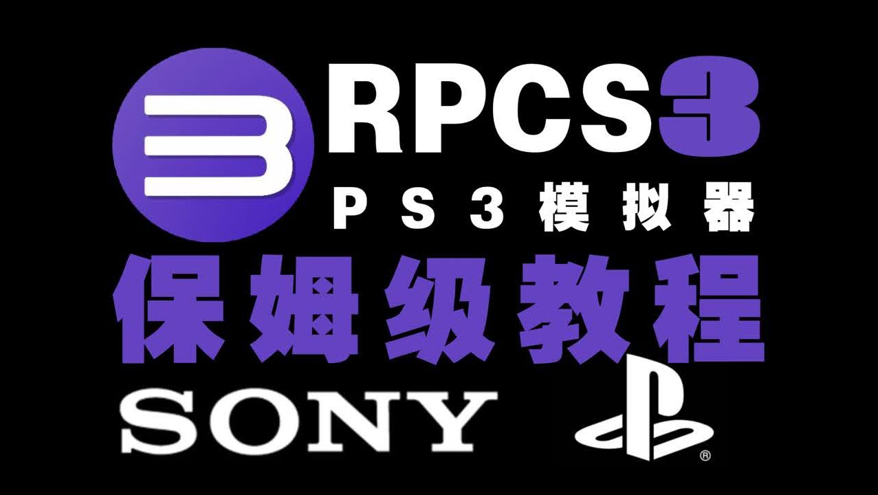 [图]PS3模拟器 RPCS3 保姆级教程 {附ps3游戏大全}