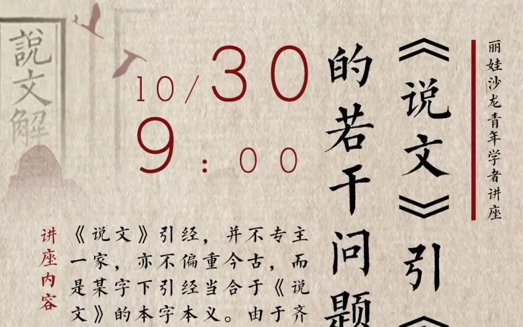 [图]马 楠 |《说文》引《诗》《书》的若干问题——华东师范大学丽娃沙龙青年学者讲座