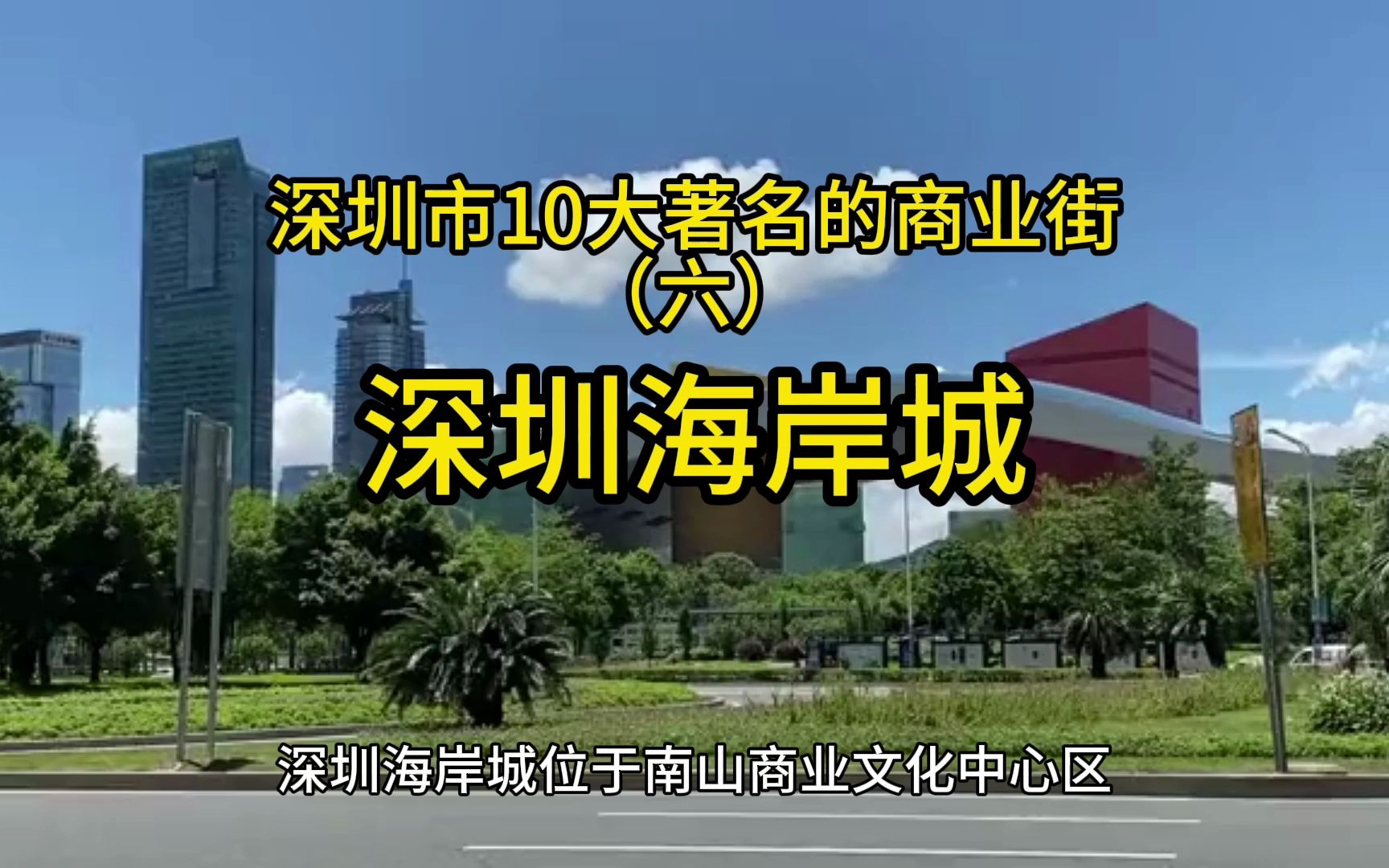 深圳海岸城