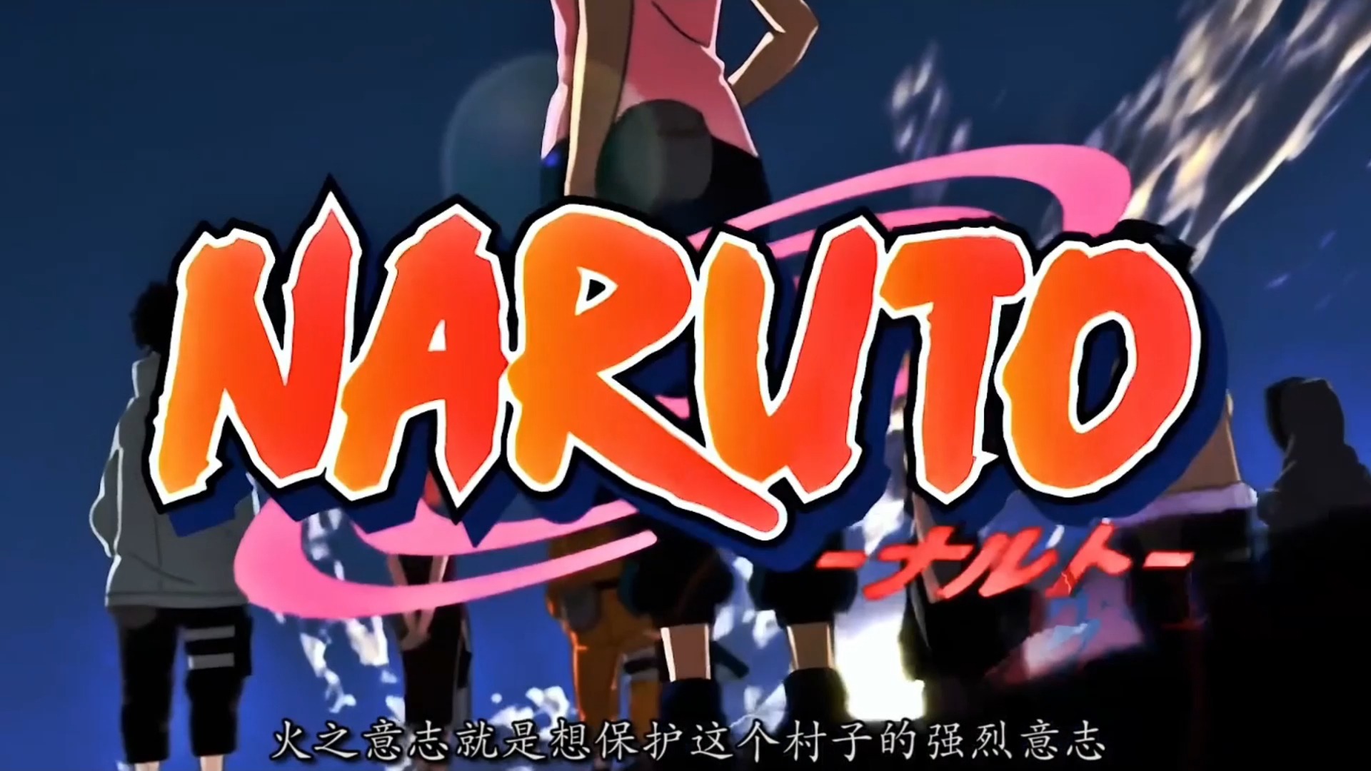 木叶飞舞处火之意志生生不息