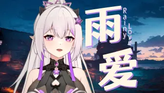 在雨天里想你🌧️『 雨爱 』唯美女声纯享