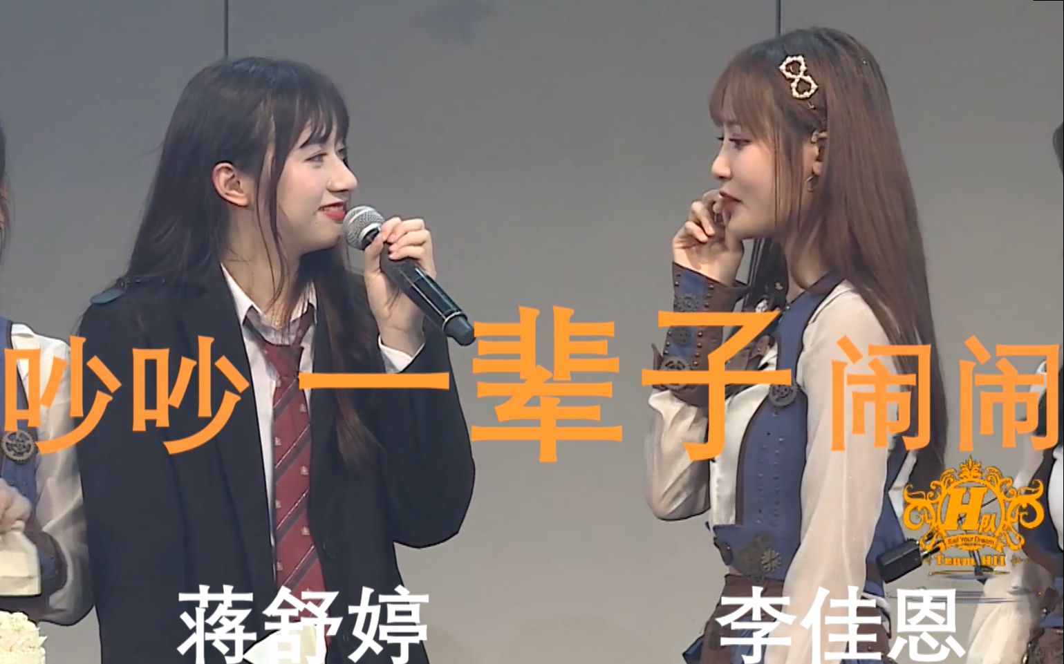 【蒋舒婷×李佳恩】直男配直女,吵吵闹闹一辈子