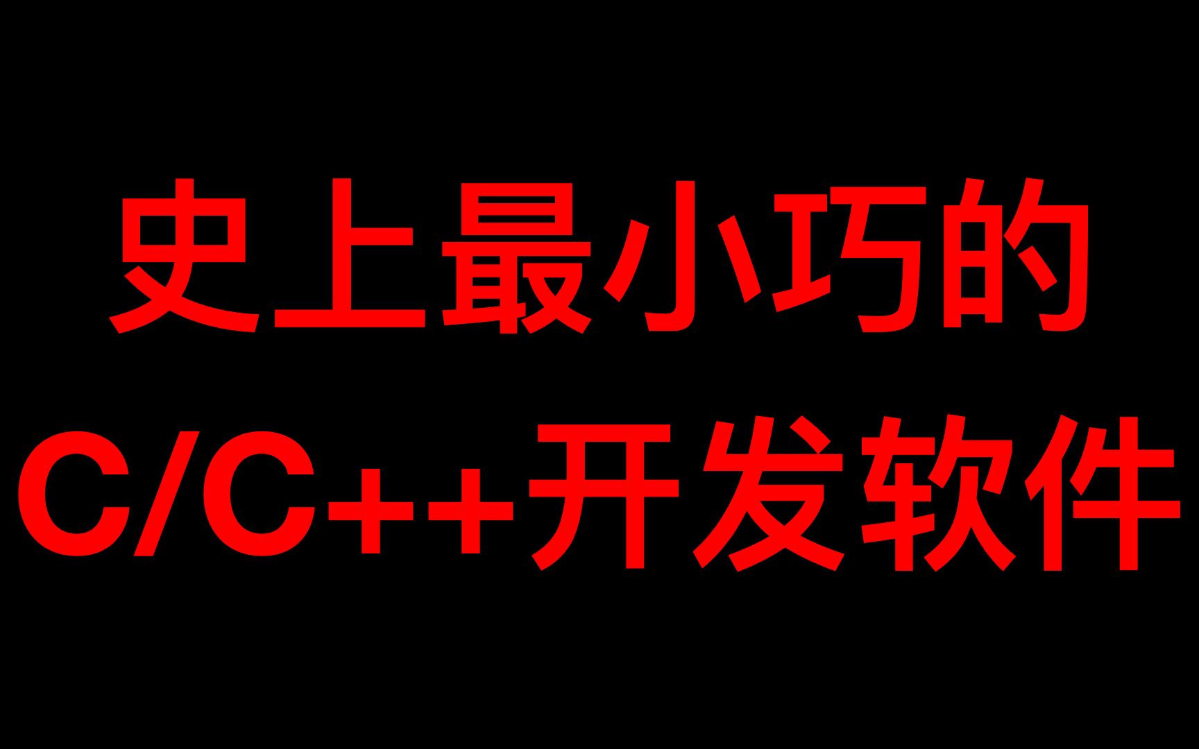 史上最小巧的C/C++开发软件推荐【干货】哔哩哔哩bilibili