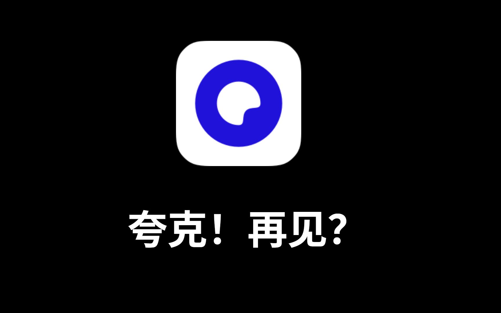 我卸載了夸克,換上了這款瀏覽器!_嗶哩嗶哩_bilibili