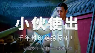 高手之间的顶尖对决，简直堪称天花板《第一集》
