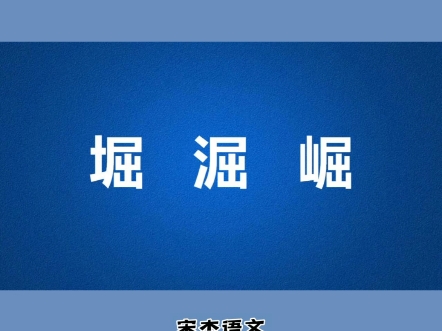 “堀淈崛”这三个形近字该怎么区分?哔哩哔哩bilibili