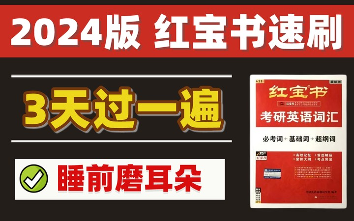 [图]【3天背完】24考研红宝书高效速刷！睡前磨耳朵，三天过一遍，一遍顶三遍！