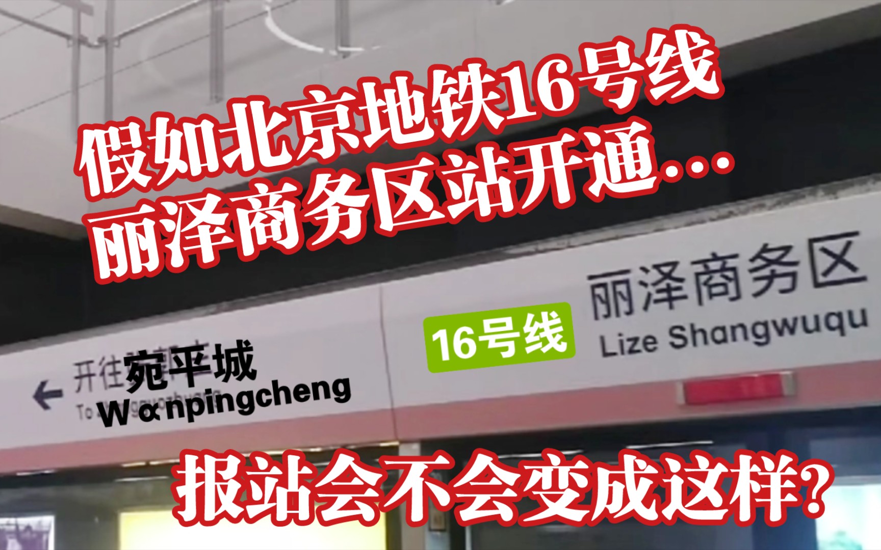 假如北京地铁16号线丽泽商务区站开通,报站会不会变成这样