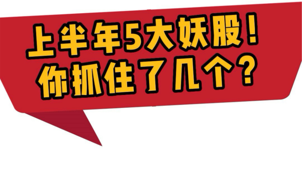 上半年5大妖股!你抓住了几个?哔哩哔哩bilibili