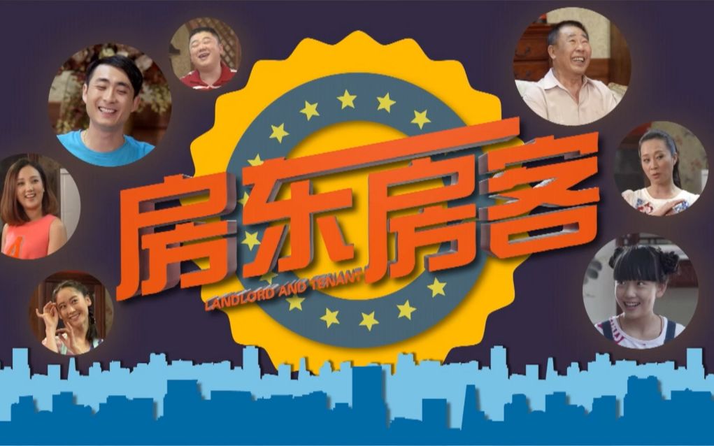 系列短片情景喜剧《房东房客》预告片1