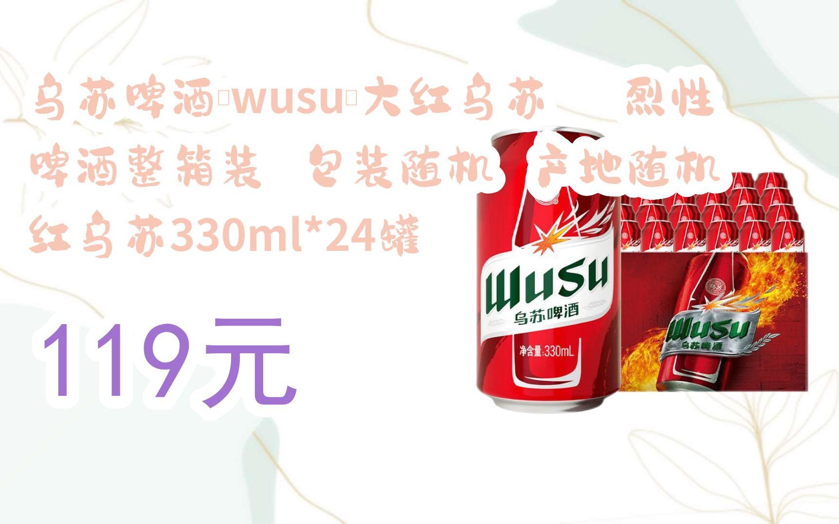 【雙十一福利】烏蘇啤酒(wusu)大紅烏蘇 烈性 啤酒整箱裝 包裝隨機