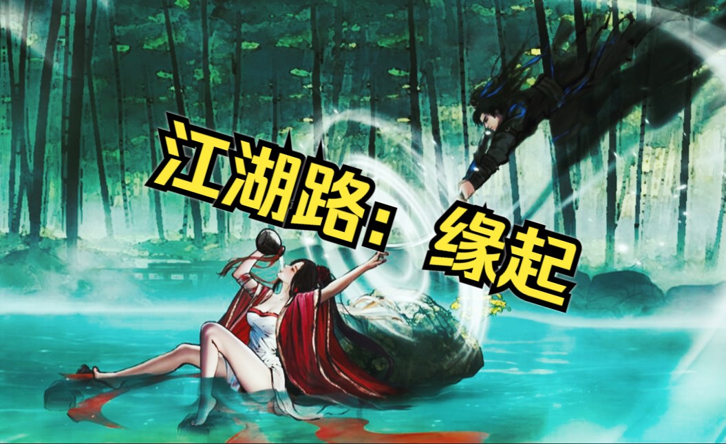 《江湖路:缘起demo》谁说没有枪头就捅不死人?