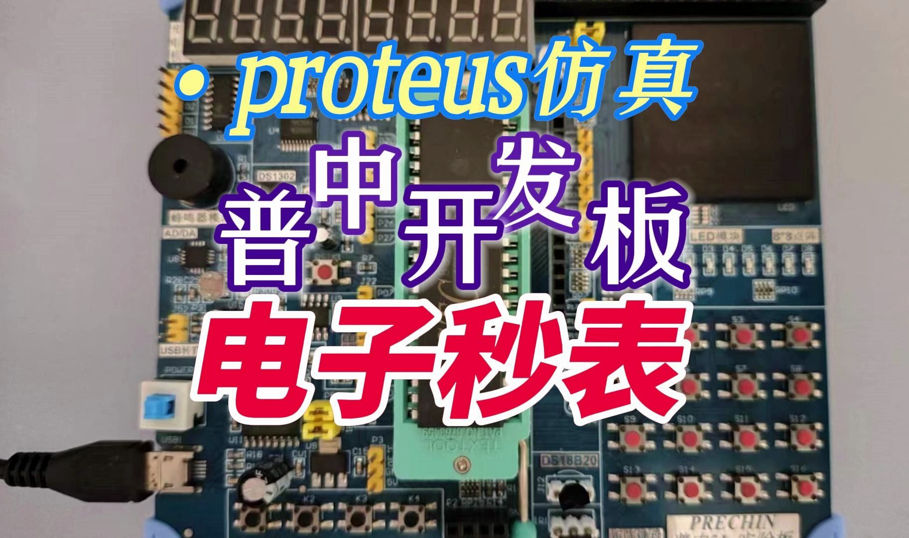 【普中】基于51单片机的电子秒表数码管显示proteus仿真+程序+报告+讲解哔哩哔哩bilibili