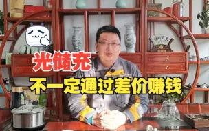 Video herunterladen: 光储充不一定通过差价赚钱