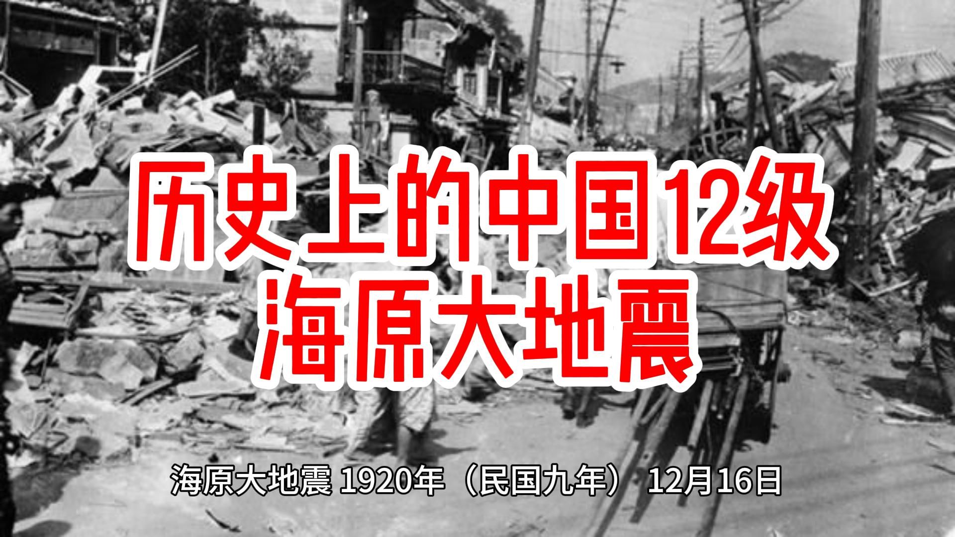 历史上的今天中国12级海原大地震,约270000人消失......哔哩哔哩bilibili