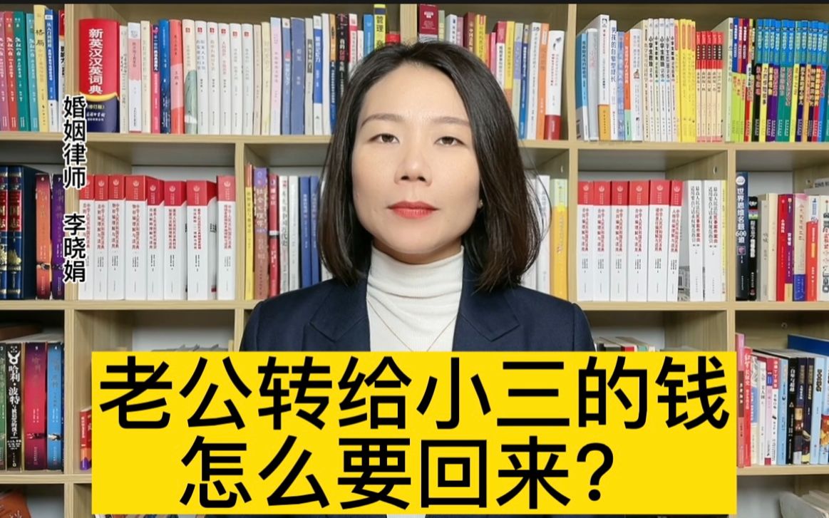 杭州资深离婚律师:发现老公出轨还给小三转钱,我应该怎么把钱要回来呢?哔哩哔哩bilibili