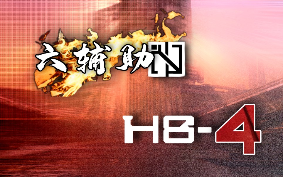 【六辅助H84】《水 克 火》明日方舟