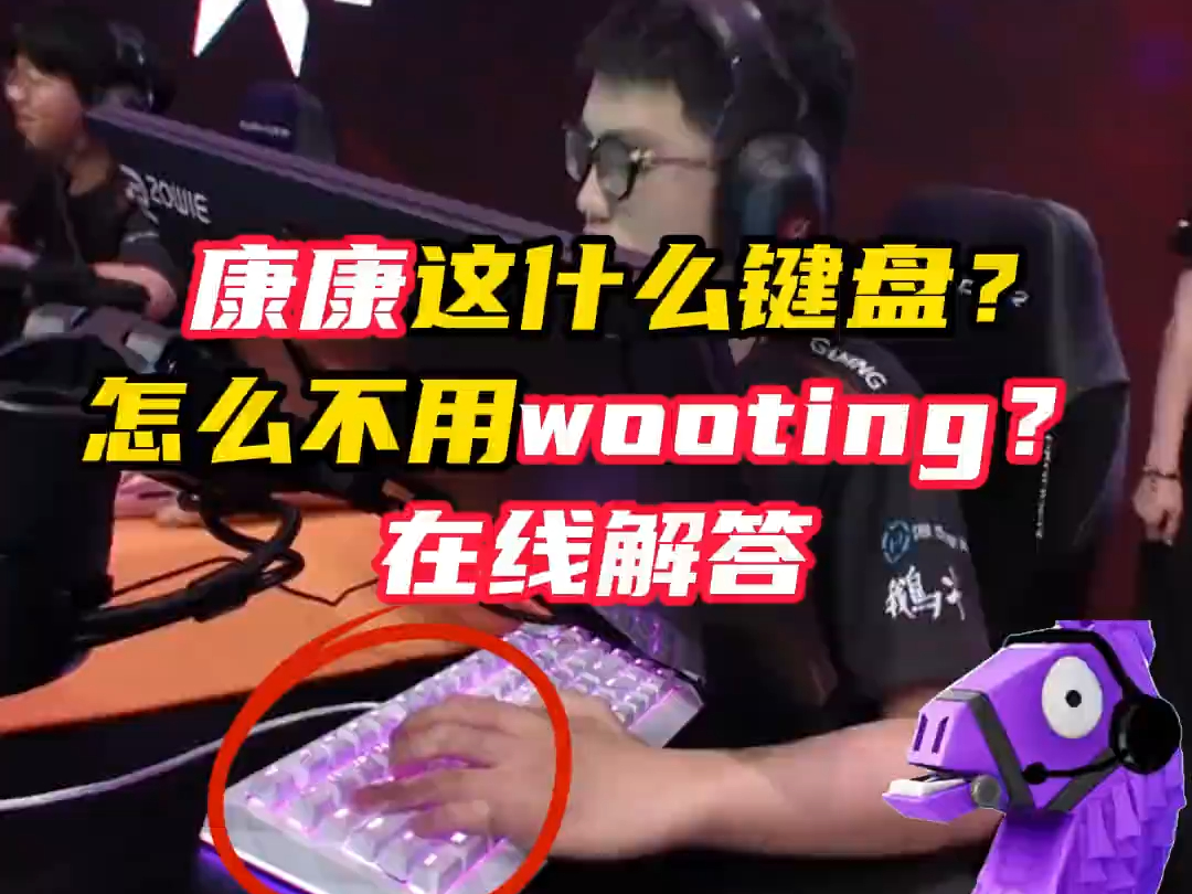 康康用的什么键盘?为什么不用wooting?