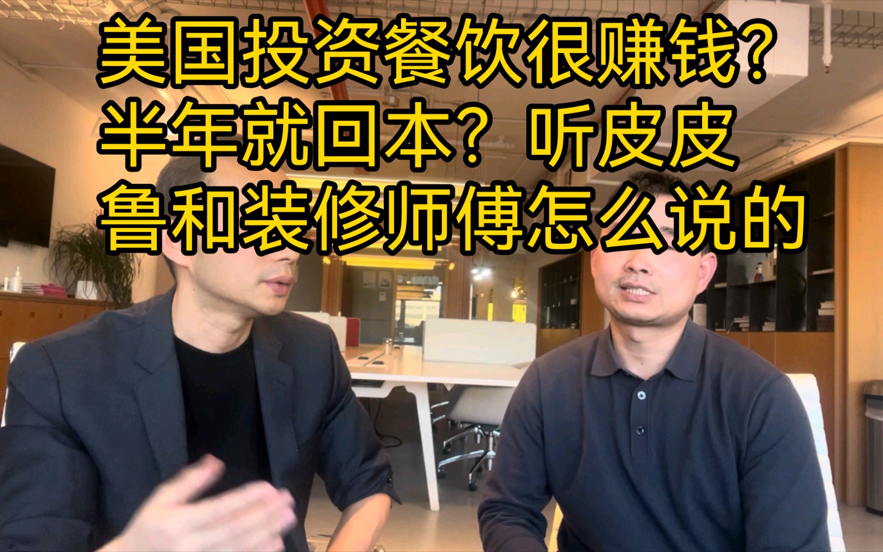 美国投资餐馆这么赚钱?半年就能回本?让我们听一下美国装修阮师傅讲某知名餐饮上市公司背后的故事.哔哩哔哩bilibili