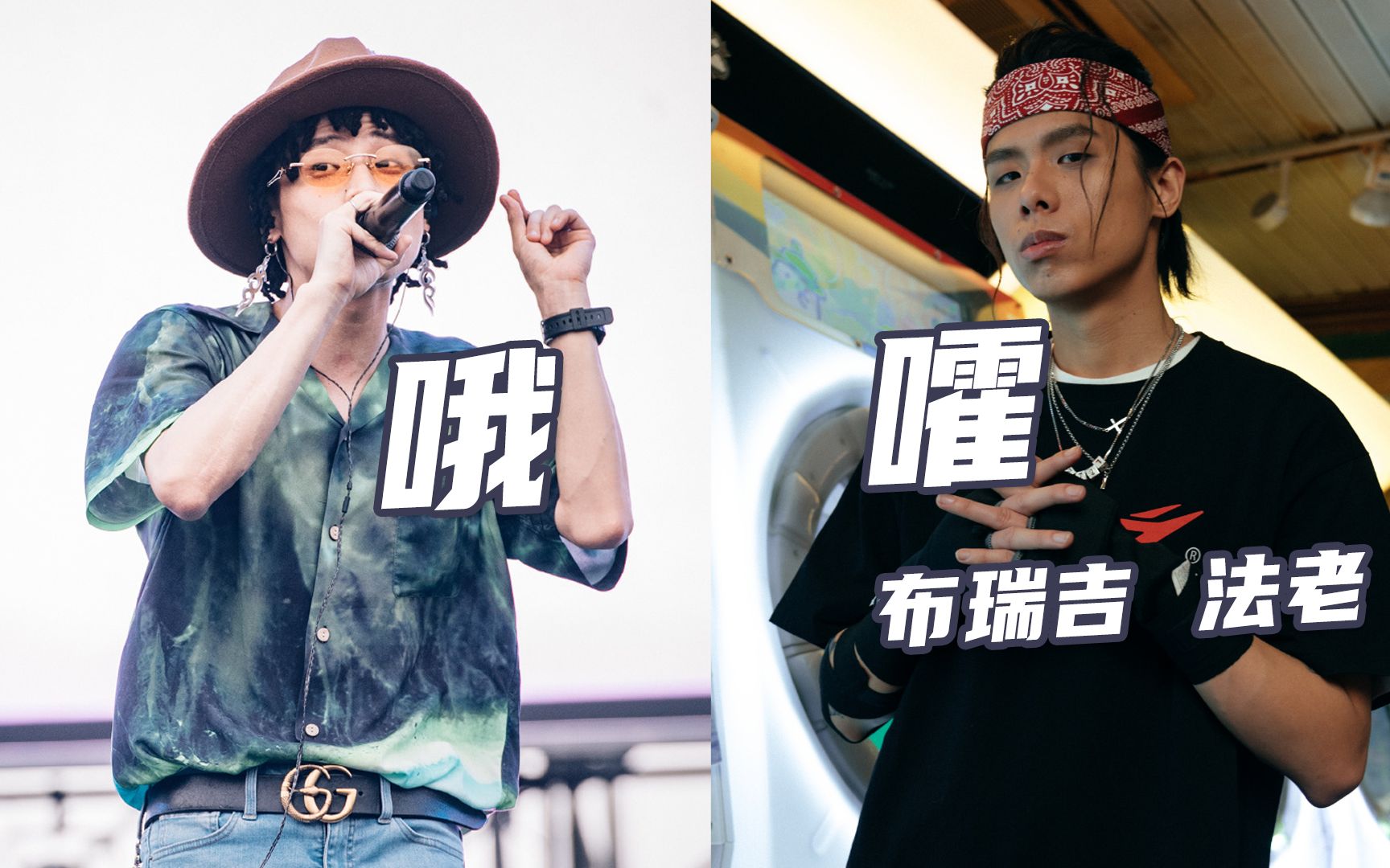 夢幻聯動mc法老布瑞吉那些普通rapper想做出眾rapper把初衷給丟了哦嚯