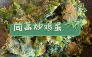 Descargar video: 茼蒿炒鸡蛋