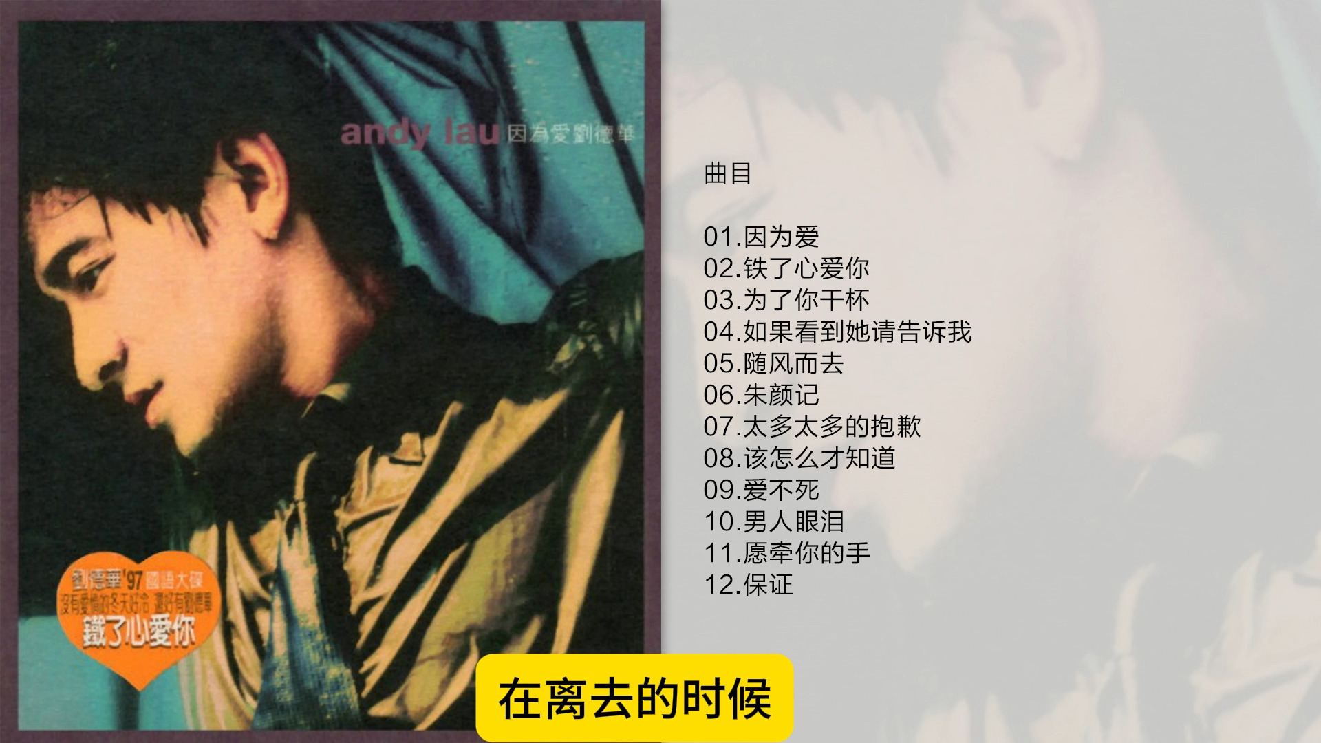 刘德华《因为爱》1996[FLAC+CUE]哔哩哔哩bilibili