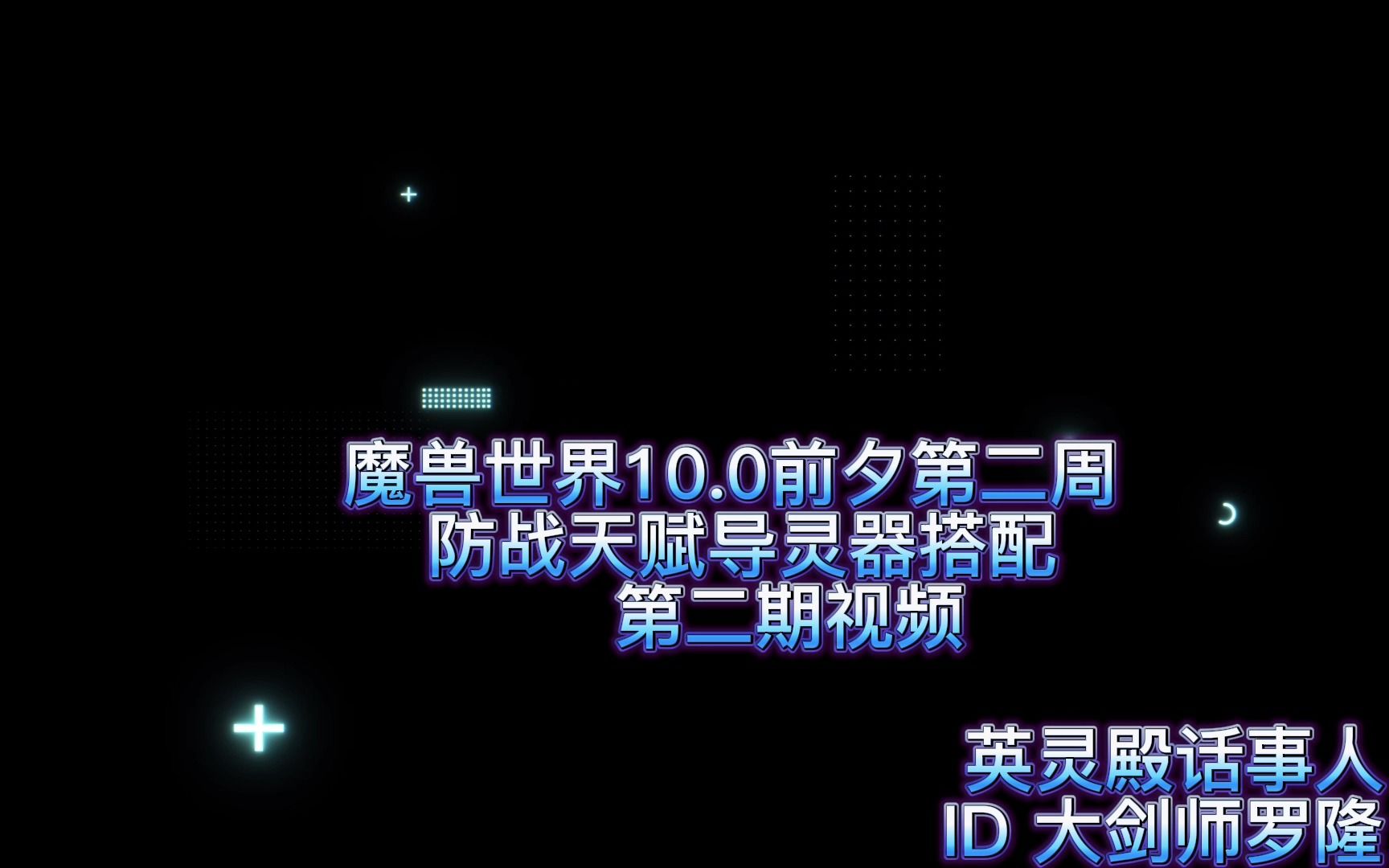 魔兽世界10.0前夕第二周11月3日防战天赋导灵器魔兽世界