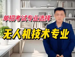 下载视频: 单招考试选专业：无人机技术专业主要学什么？就业后岗位是什么？