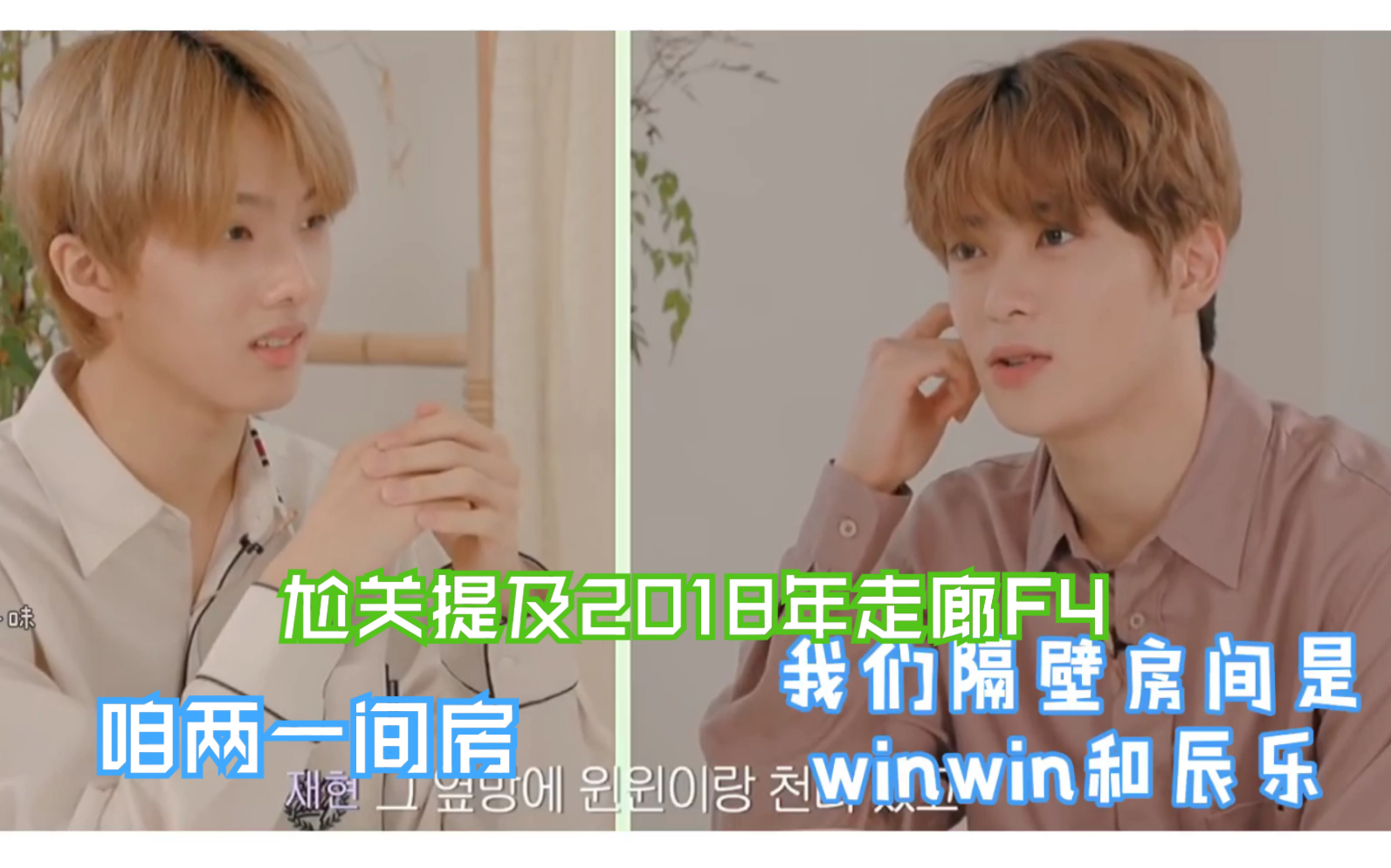 【郑在玹/朴志晟】【提及走廊F4】萱:我们隔壁房间是winwin和辰乐,咱们一间房 星:没带卡被关在门外哈哈哈哈哈哔哩哔哩bilibili